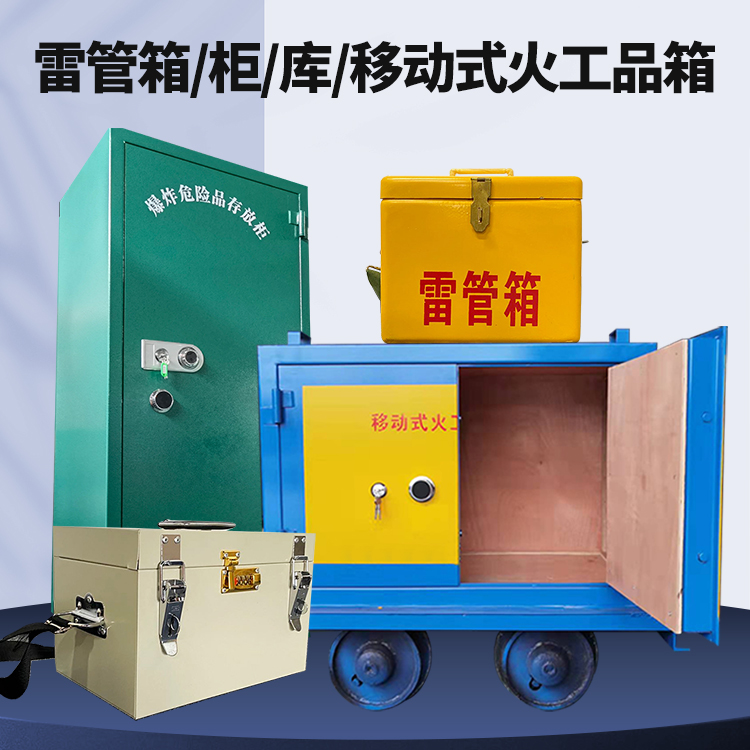 石台矿用火工品临时存放库危险品存放的安全设计与规范